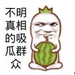 头上吃瓜结局,结局出人意料！